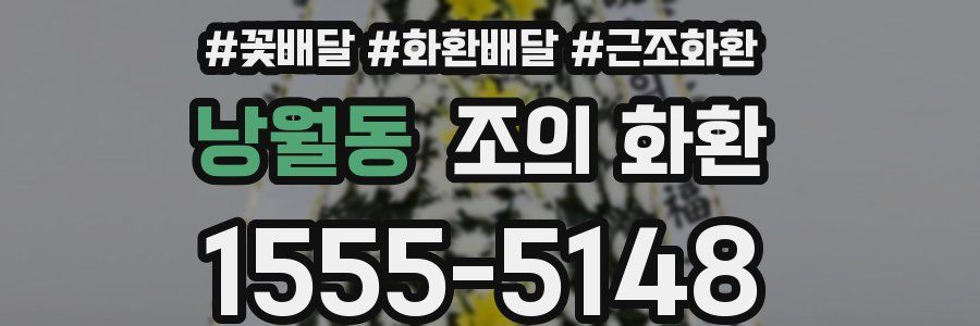 낭월동 조의 화환