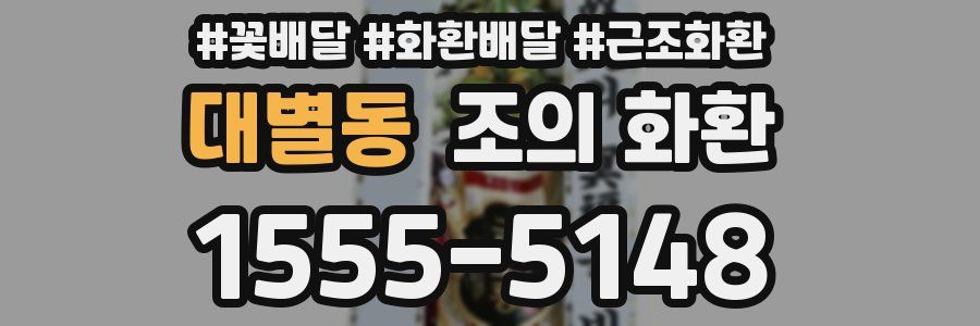 대별동 조의 화환