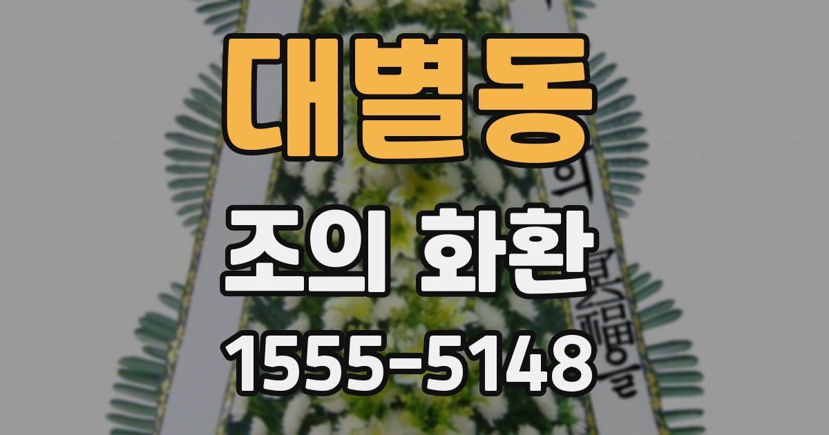 대별동 조의 화환