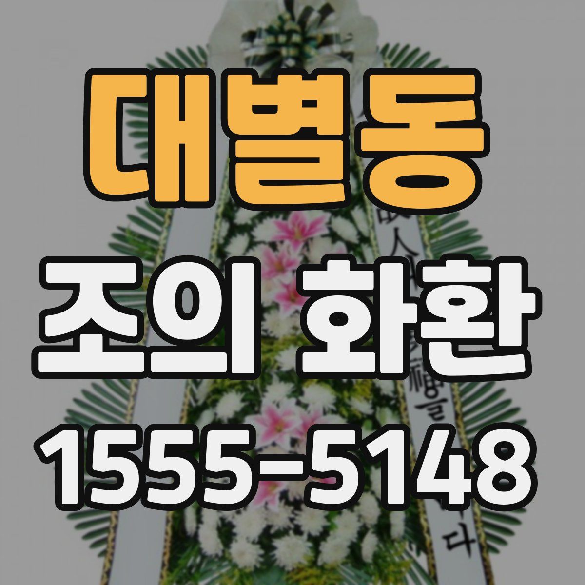 대별동 조의 화환