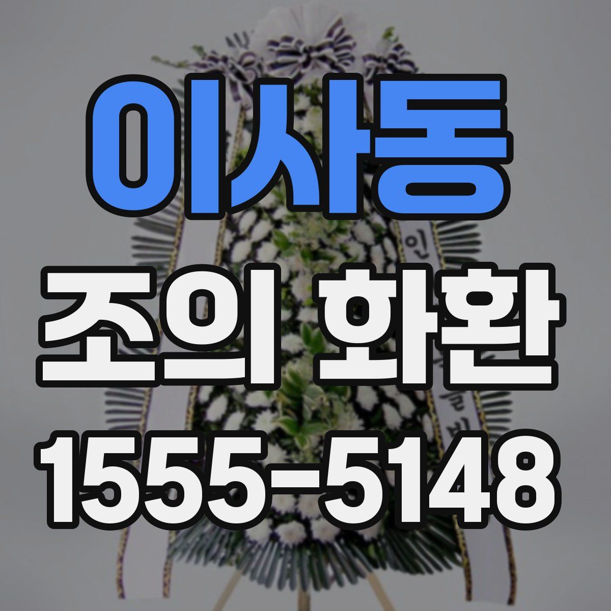 이사동 조의 화환