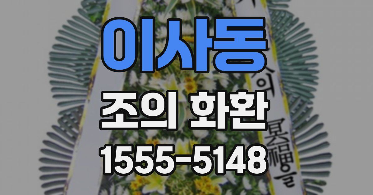 이사동 조의 화환