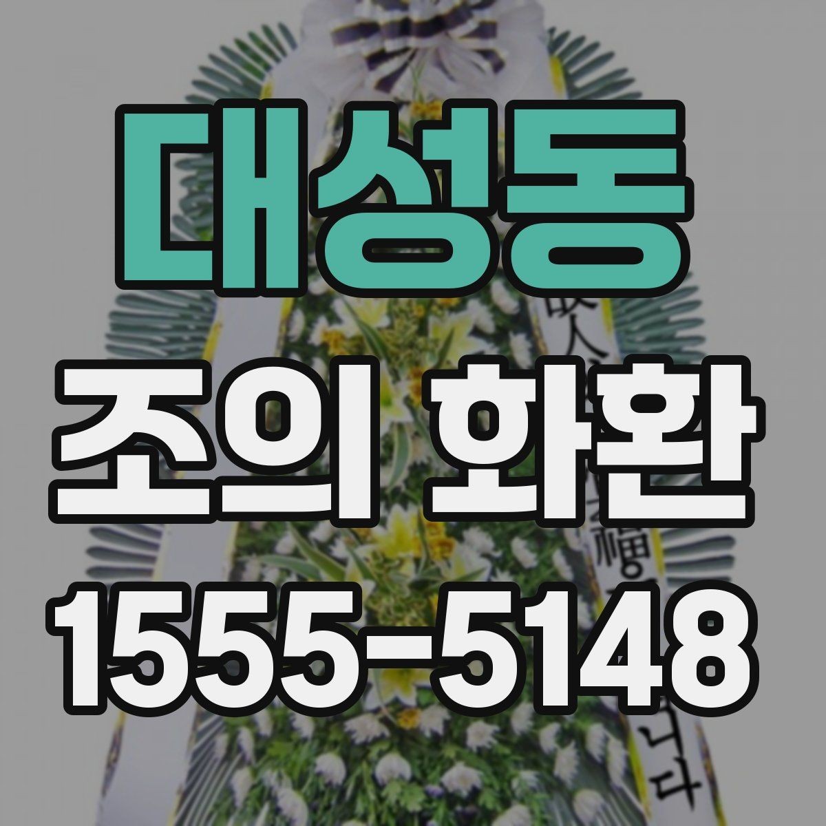 대성동 조의 화환 문구를 정할 때 유의할 부분