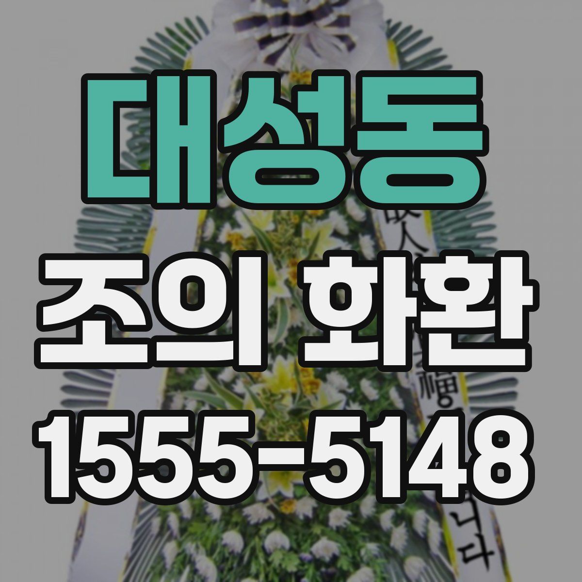 대성동 조의 화환