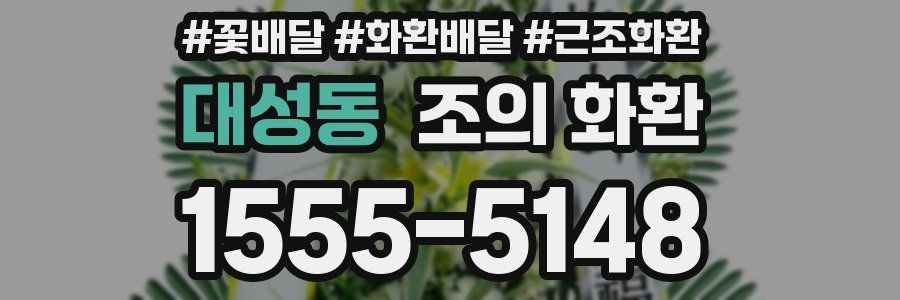 대성동 조의 화환