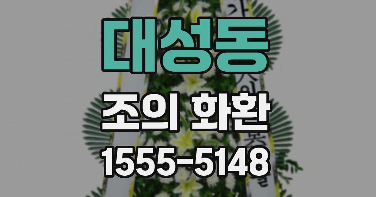대성동 조의 화환