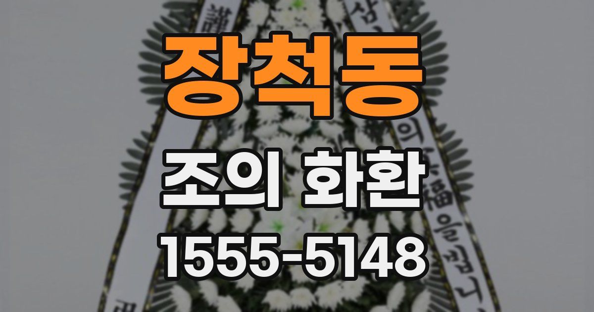 장척동 조의 화환