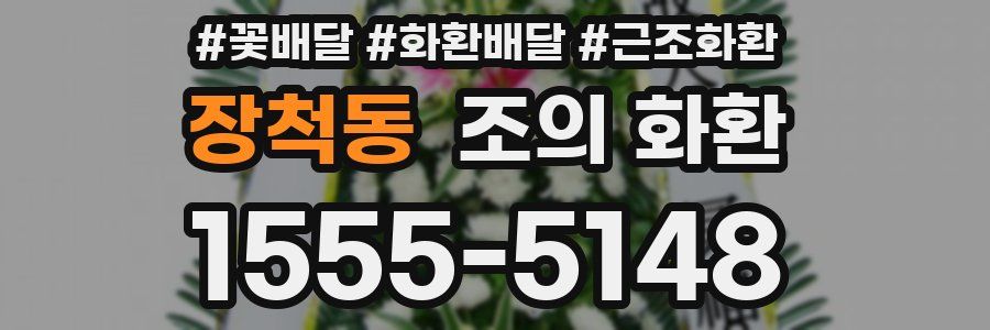 장척동 조의 화환