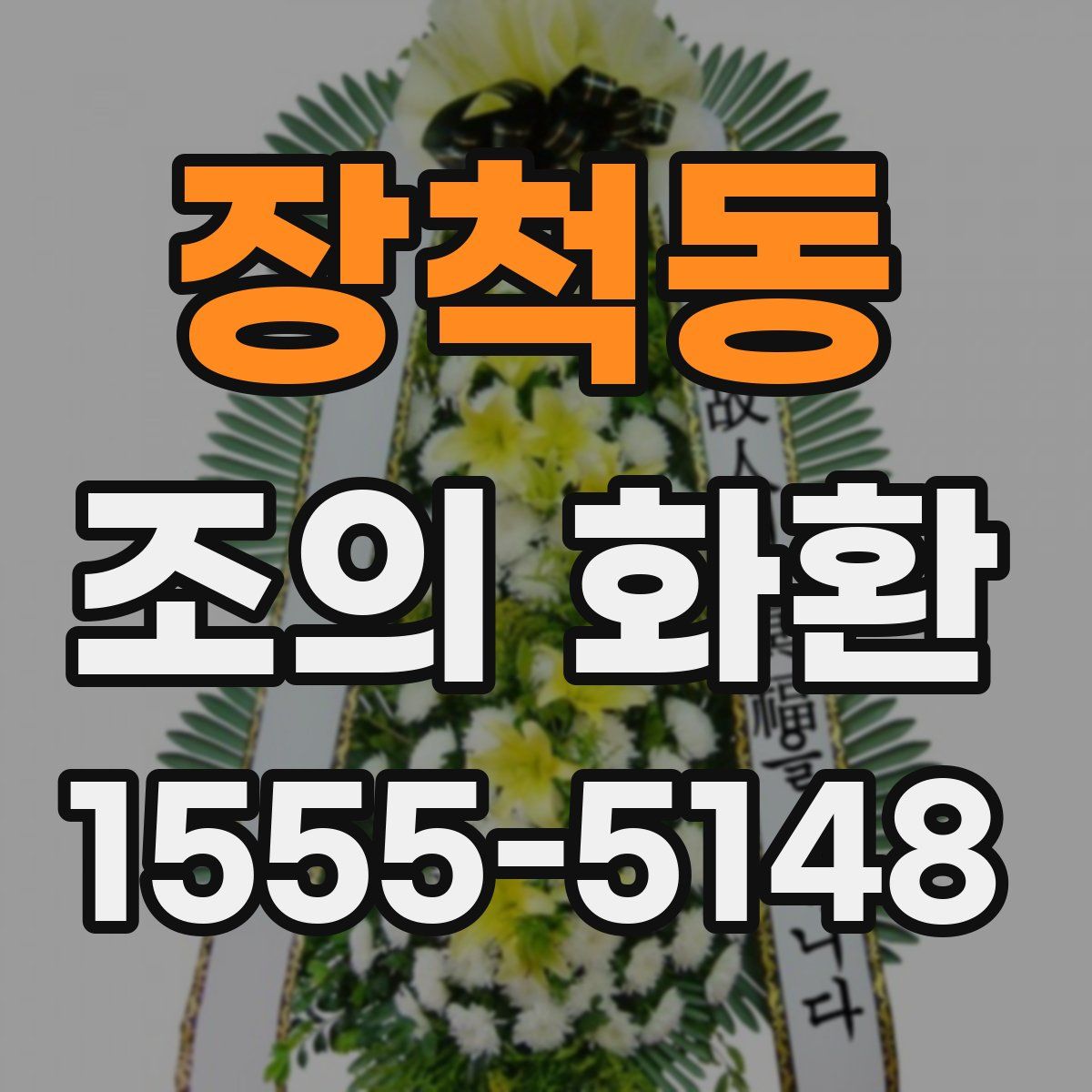 장척동 조의 화환
