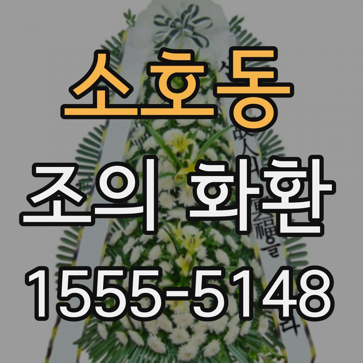 소호동 조의 화환