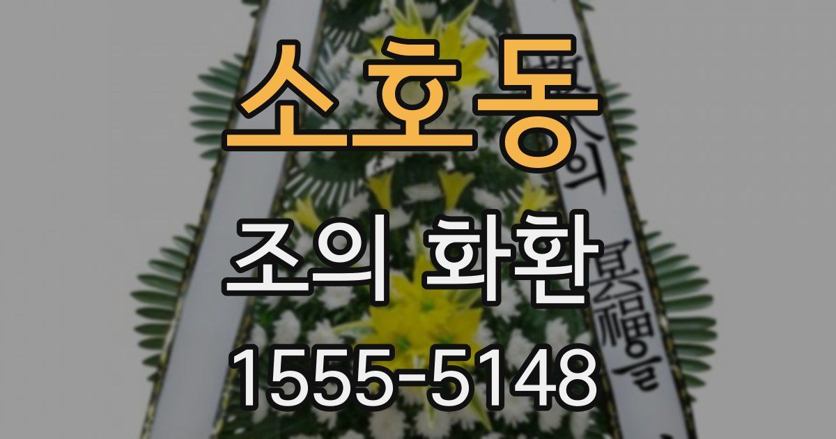 소호동 조의 화환