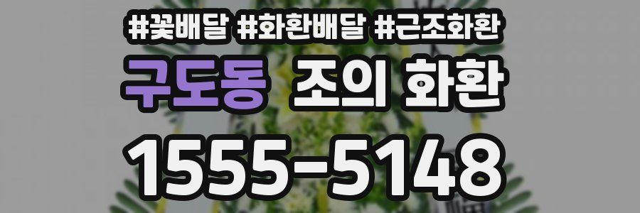 구도동 조의 화환