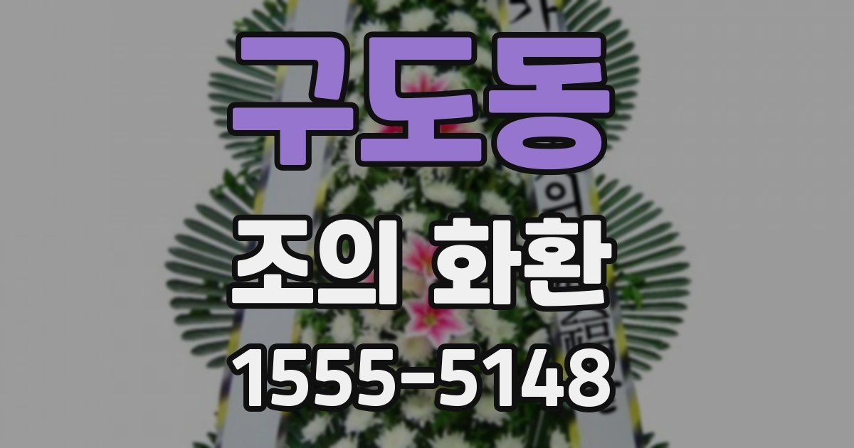 구도동 조의 화환