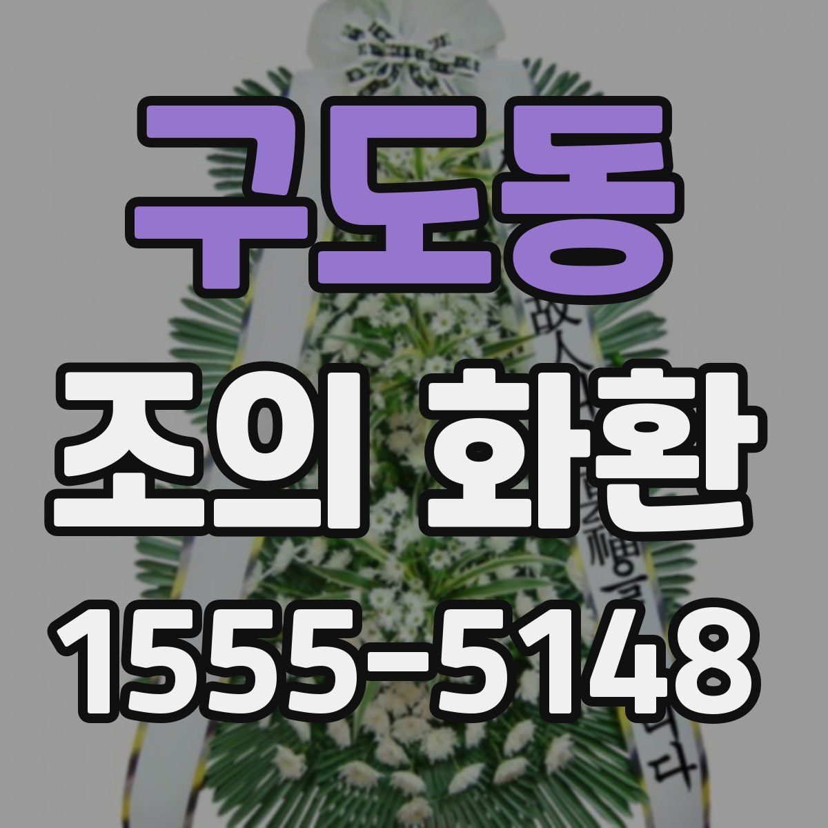 구도동 조의 화환