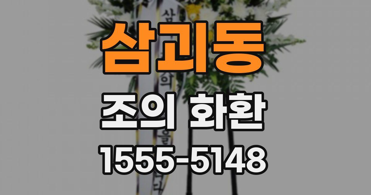 삼괴동 조의 화환