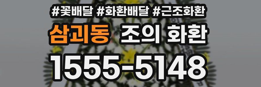 삼괴동 조의 화환