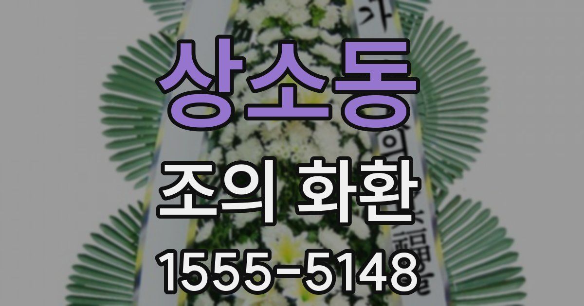 상소동 조의 화환