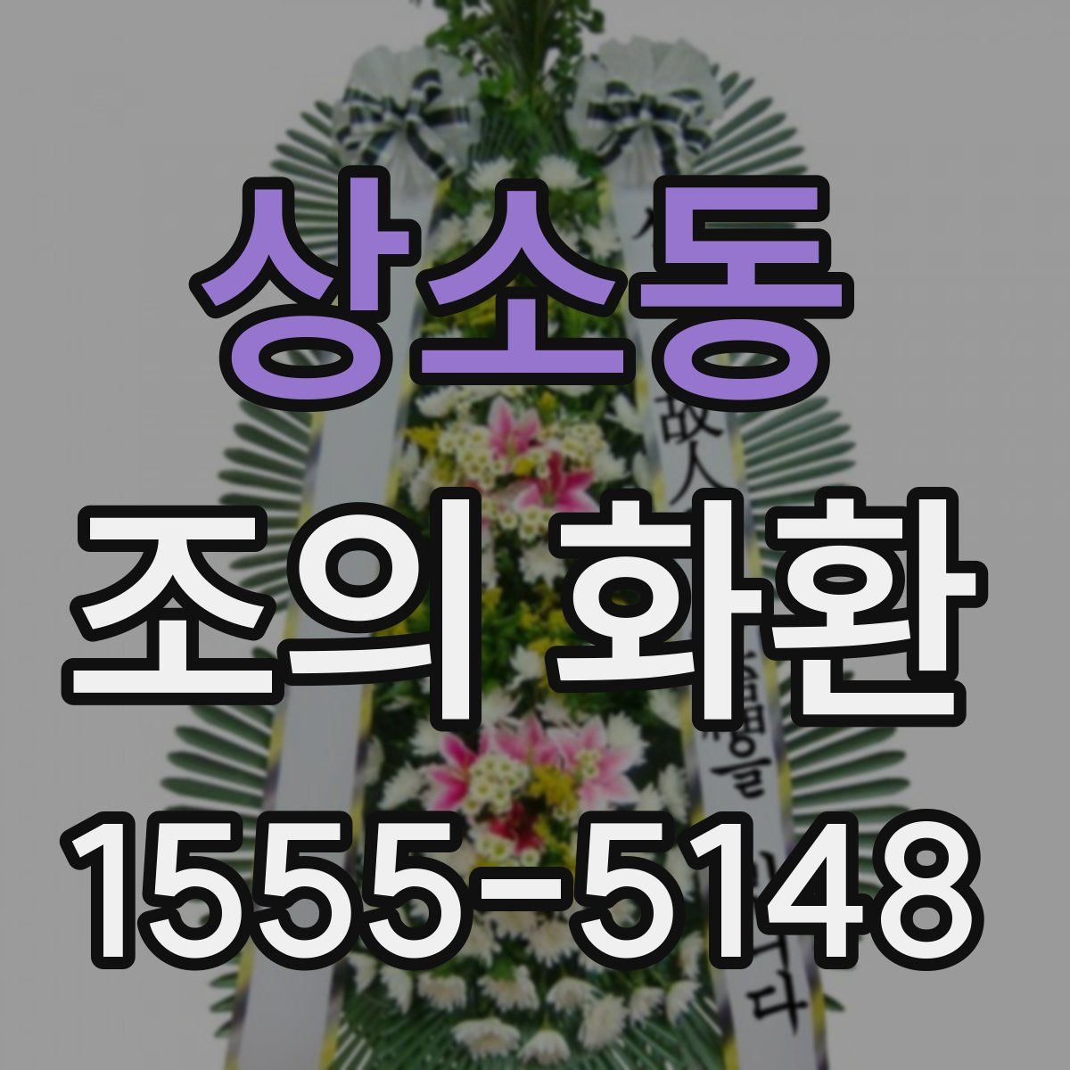 상소동 조의 화환