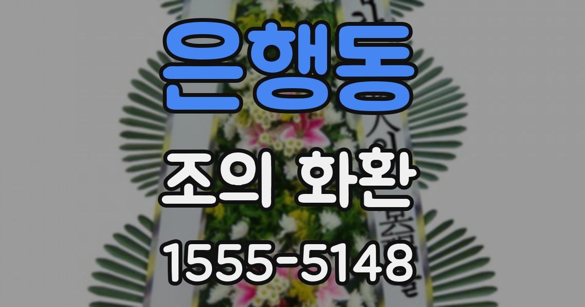 은행동 조의 화환