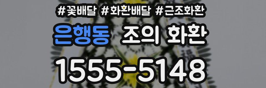 은행동 조의 화환