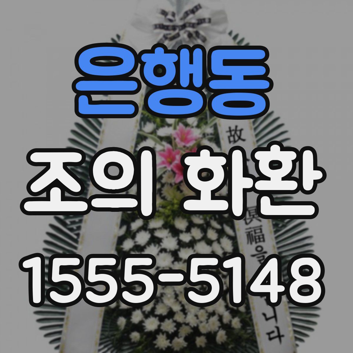 은행동 조의 화환