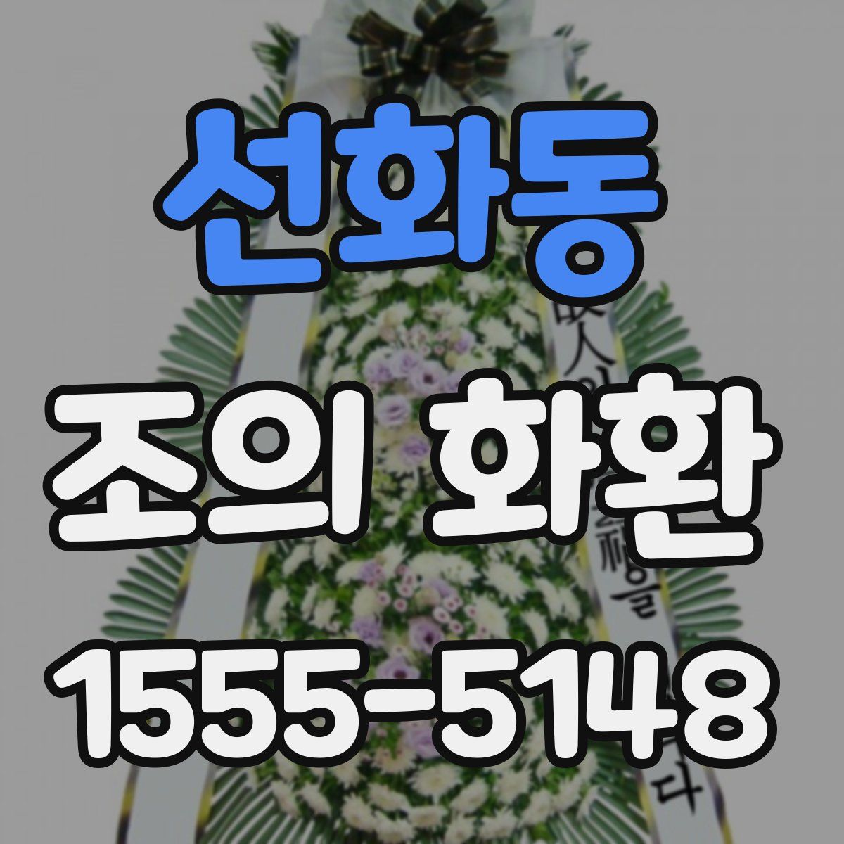 선화동 조의 화환