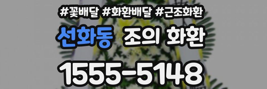 선화동 조의 화환