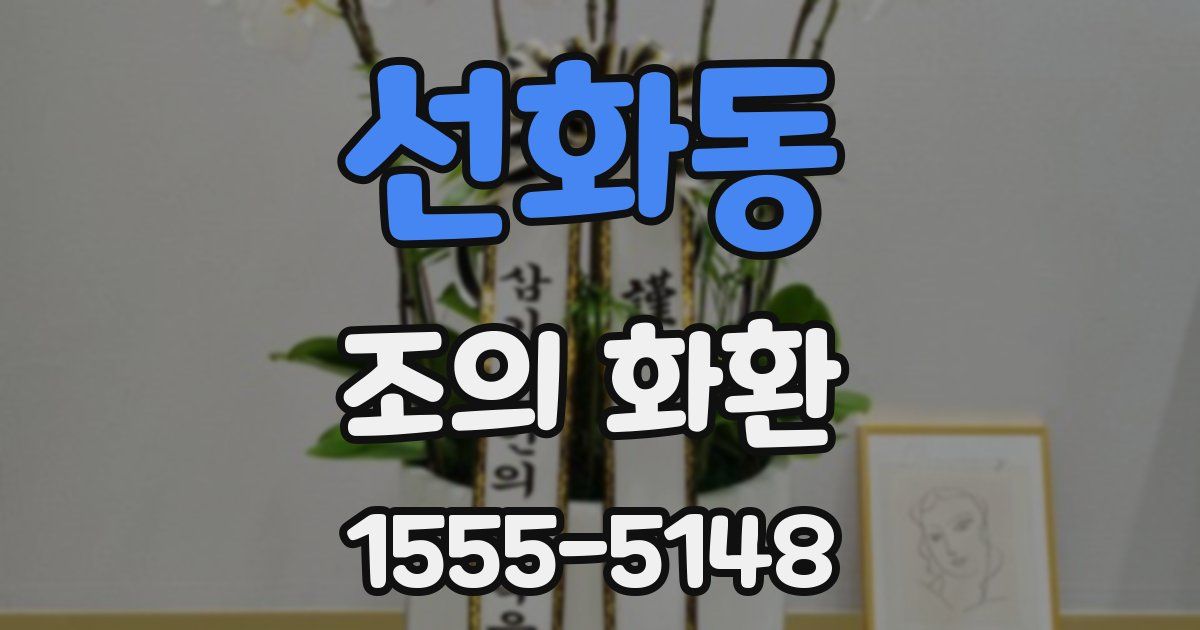 선화동 조의 화환