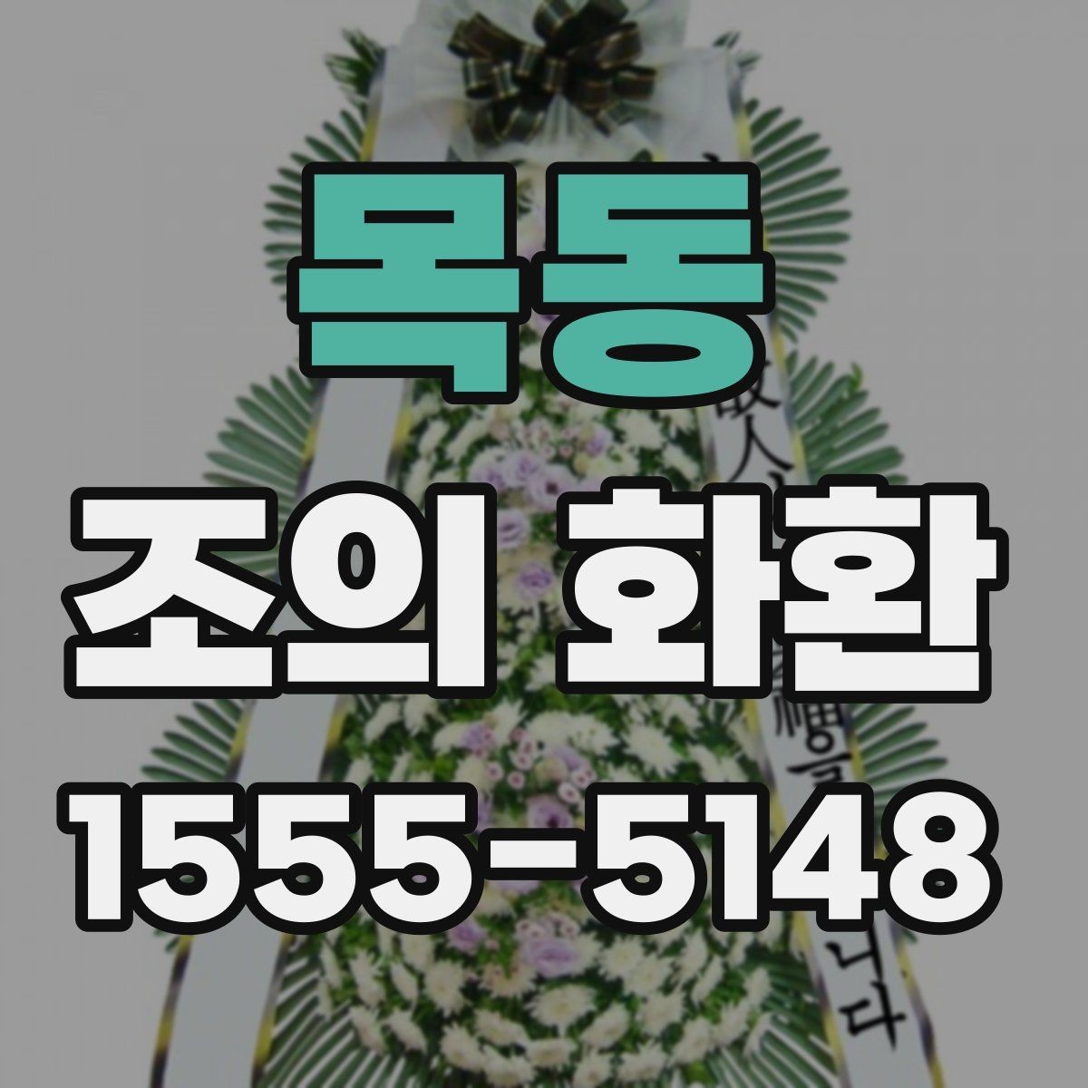 목동 조의 화환 종류별 특징과 활용 방법