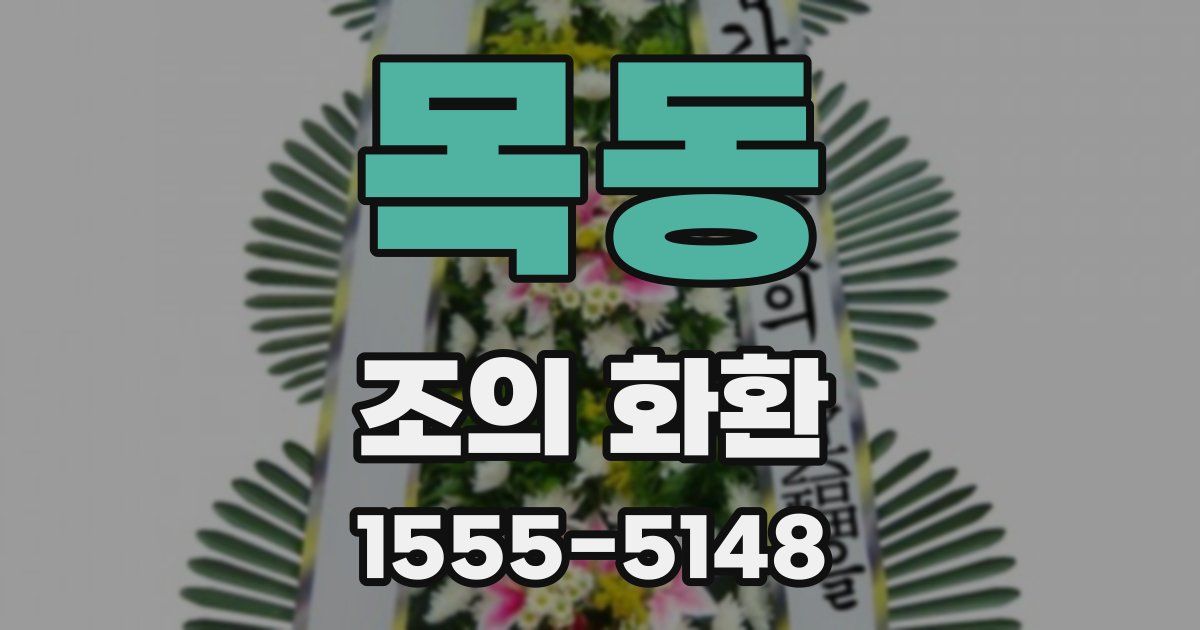 목동 조의 화환