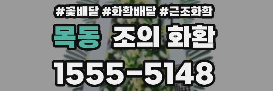 목동 조의 화환
