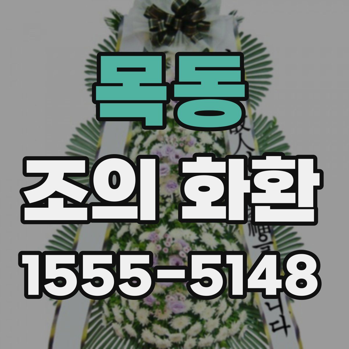 목동 조의 화환