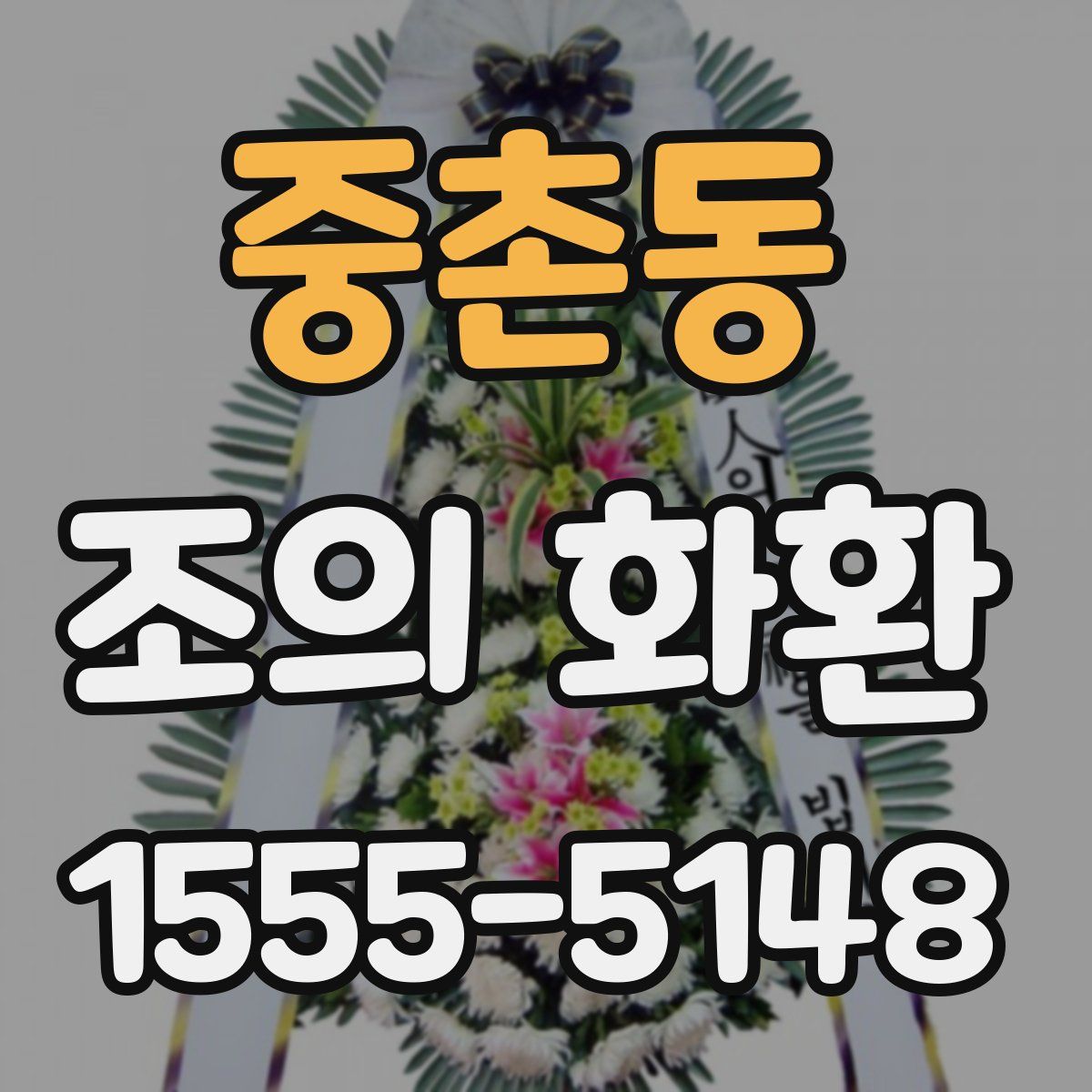 중촌동 조의 화환