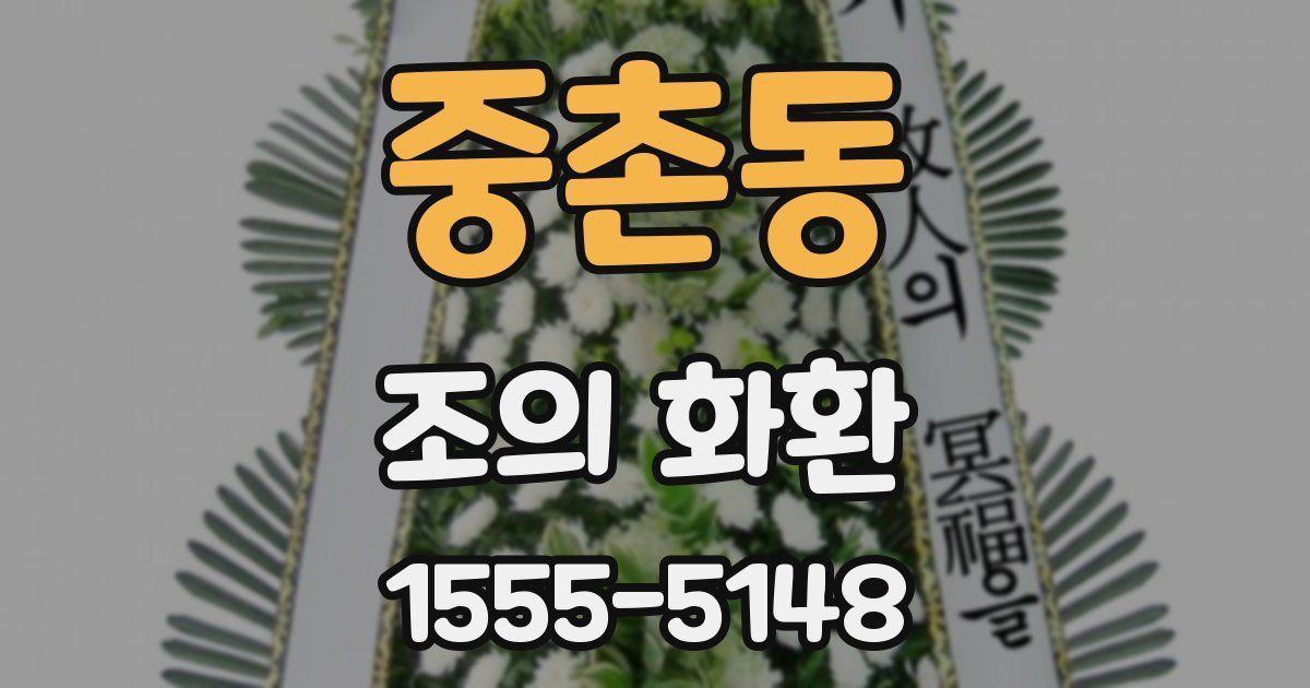 중촌동 조의 화환