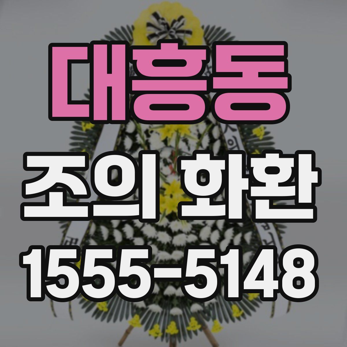 대흥동 조의 화환