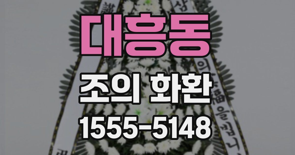 대흥동 조의 화환