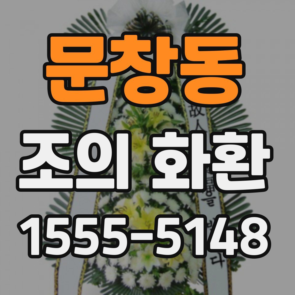 문창동 조의 화환