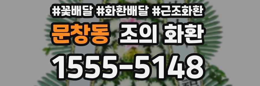 문창동 조의 화환