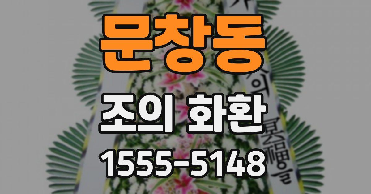 문창동 조의 화환