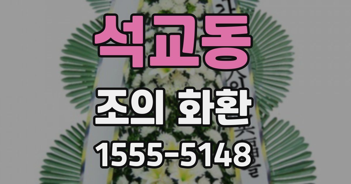 석교동 조의 화환