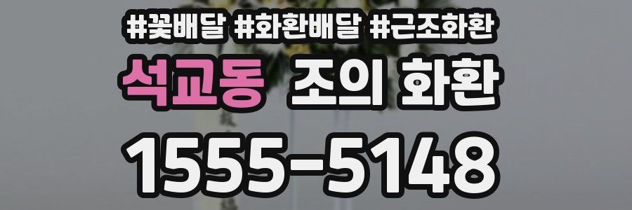 석교동 조의 화환