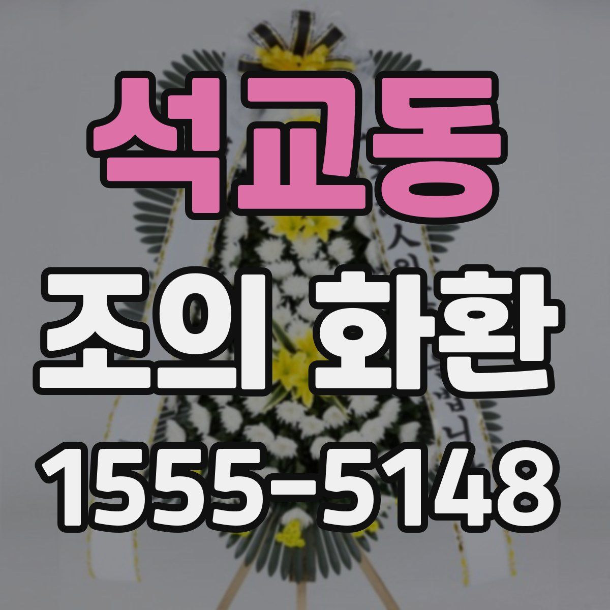 석교동 조의 화환