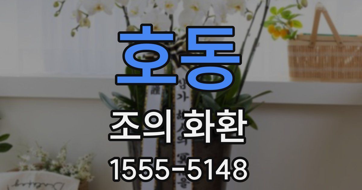 호동 조의 화환
