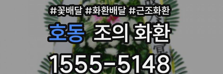 호동 조의 화환
