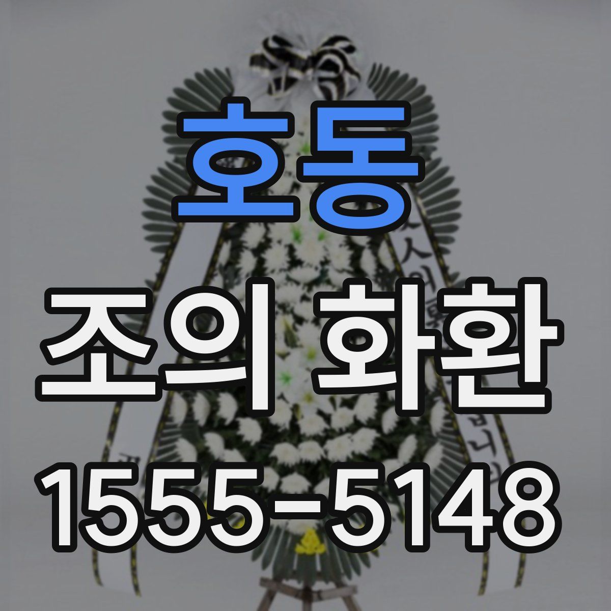 호동 조의 화환