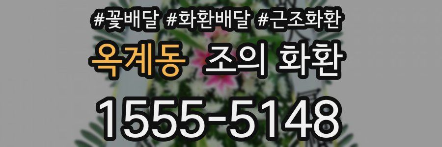 옥계동 조의 화환