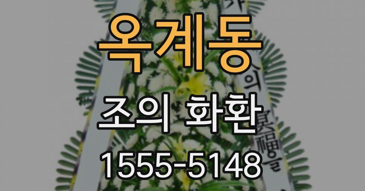 옥계동 조의 화환
