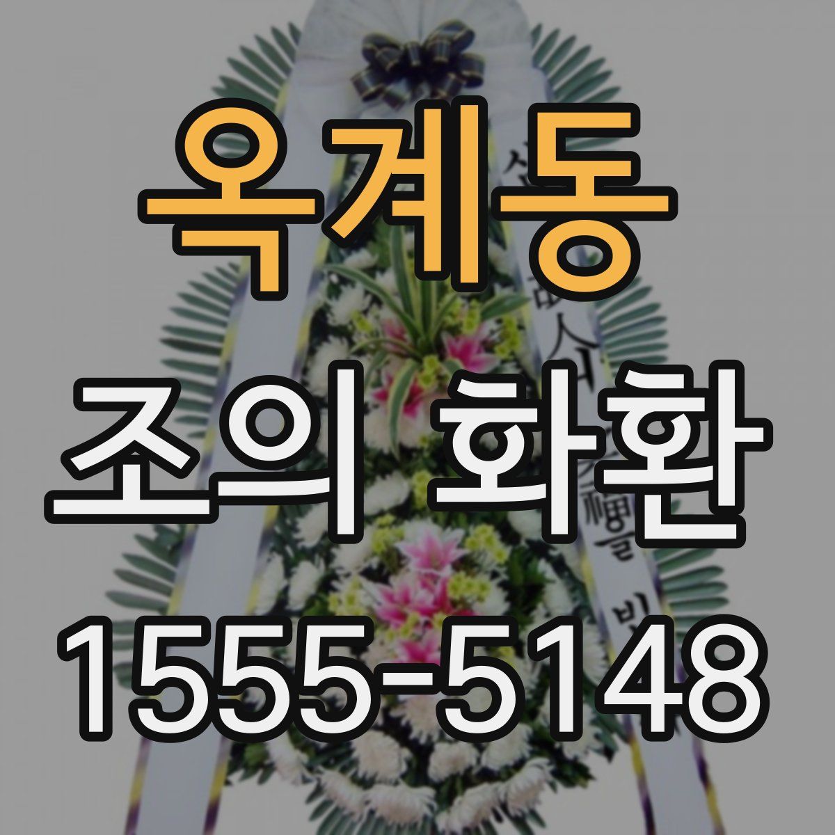 옥계동 조의 화환
