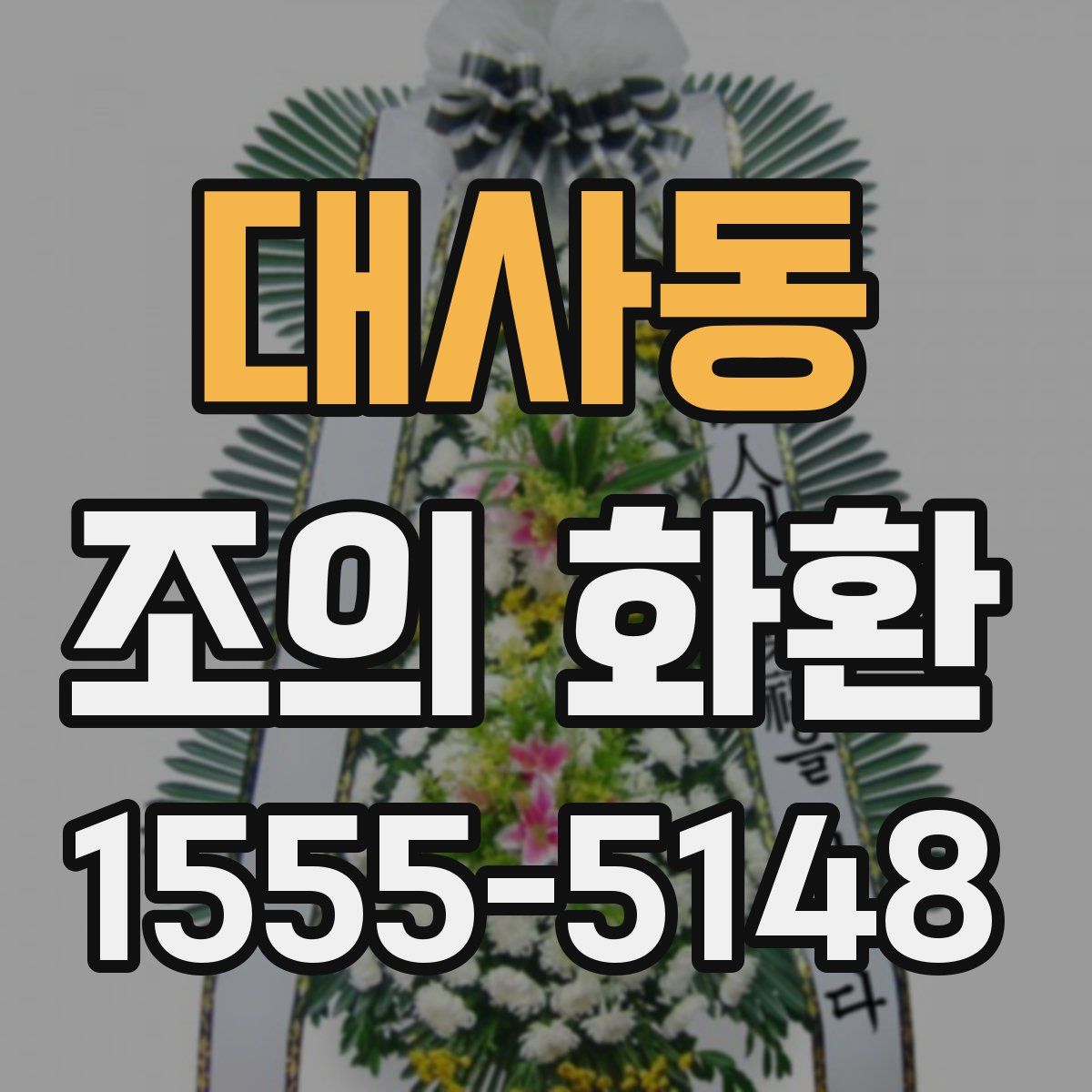 대사동 조의 화환