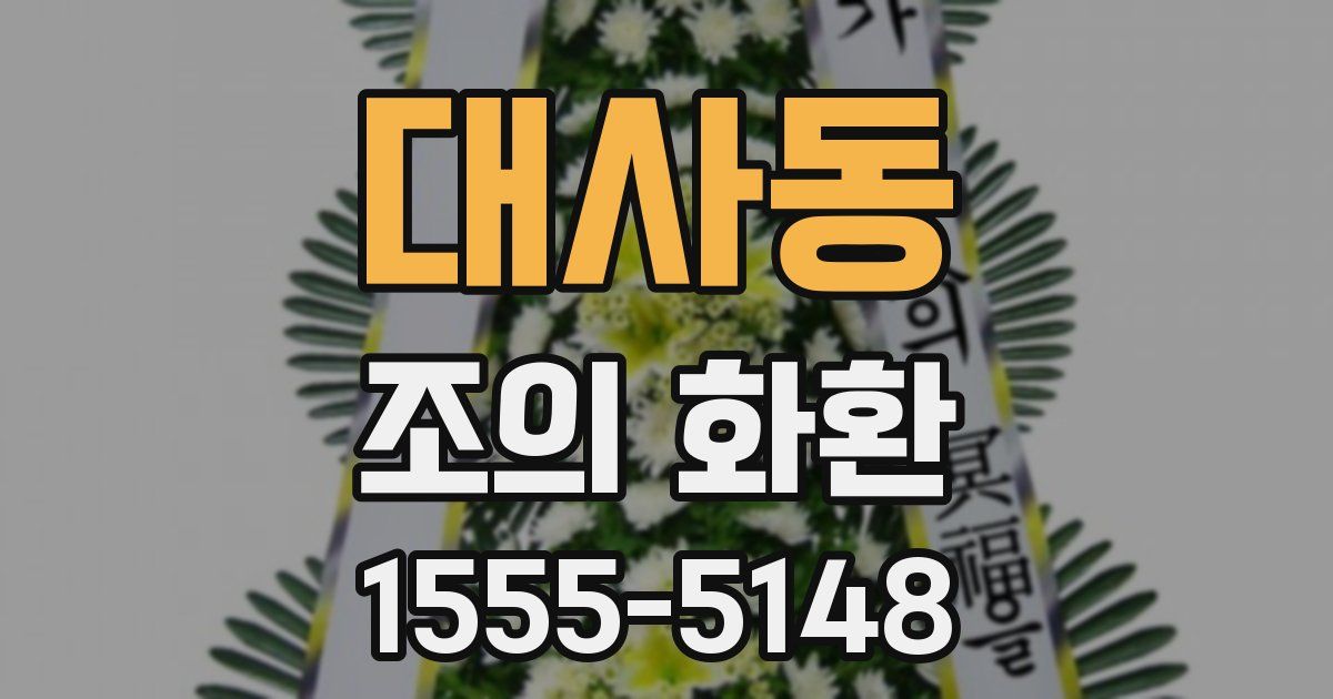 대사동 조의 화환